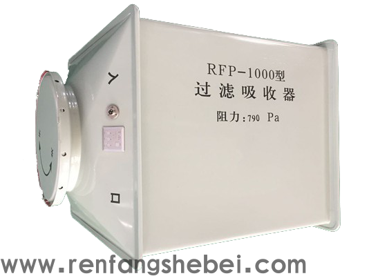 RFP-1000新型人防專用過濾吸收器 (3).png